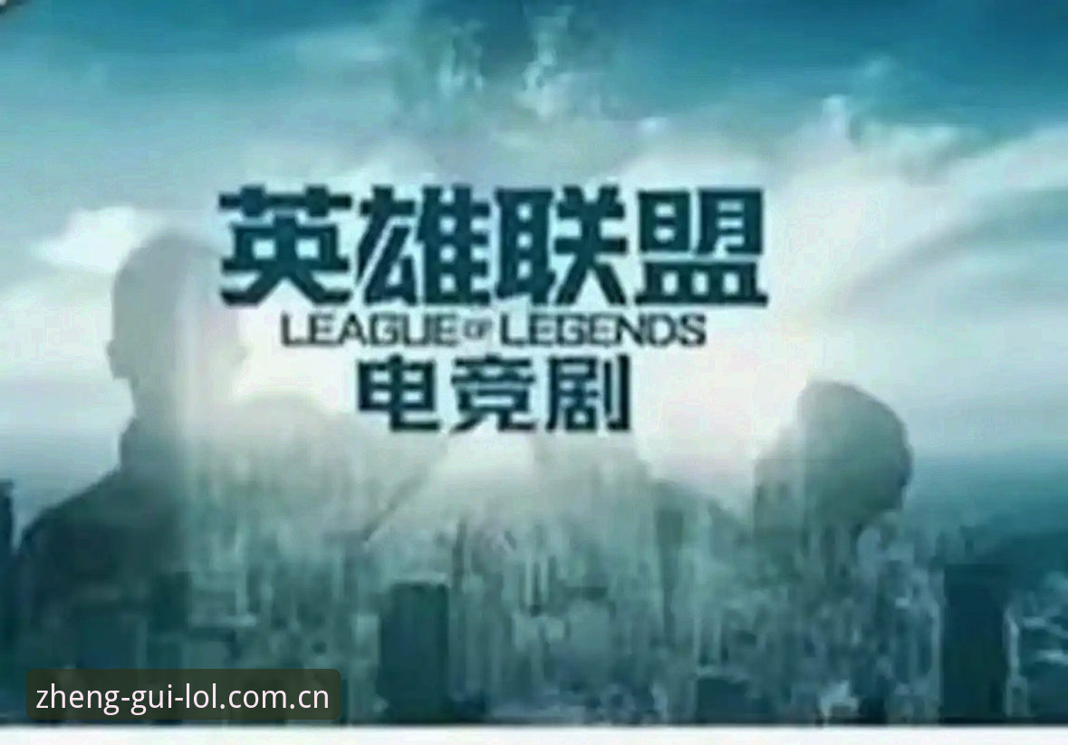 揭秘LOL电竞平台新版本：V2押注正规平台官网苹果版实测体验背后的真相